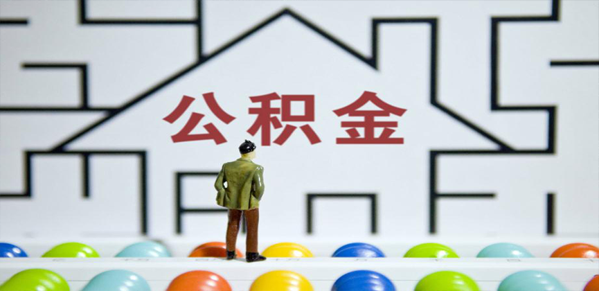 十堰在缴公积金代办